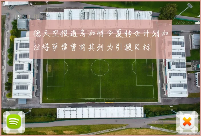 德天空报道乌加特今夏转会计划加拉塔萨雷曾将其列为引援目标