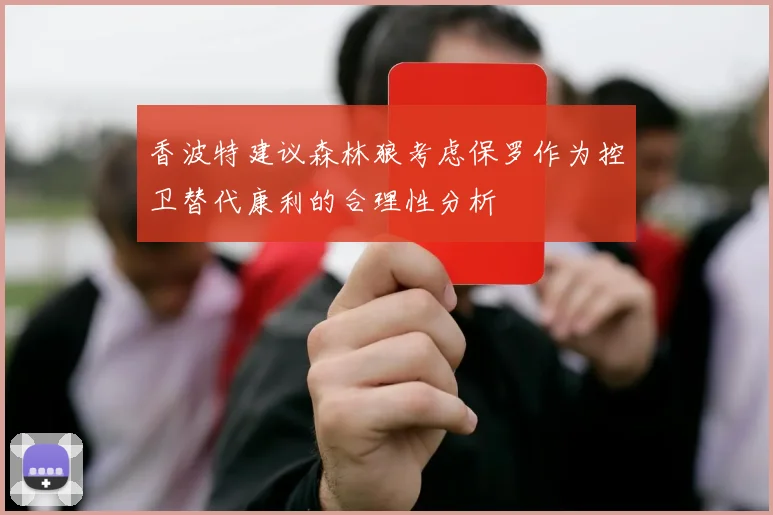 香波特建议森林狼考虑保罗作为控卫替代康利的合理性分析